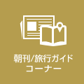 朝刊/旅行ガイド コーナー
