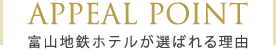 富山地鉄ホテルが選ばれる理由