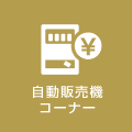 自動販売機コーナー