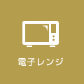 電子レンジ