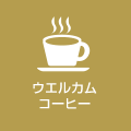 ウェルカムコーヒー