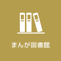 まんが図書館