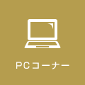 PCコーナー