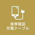 携帯電話充電ケーブル