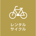 レンタサイクル