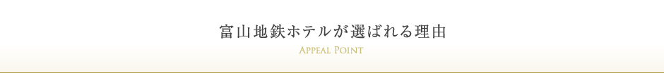 富山地鉄ホテルが選ばれる理由